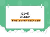 鲁科版物理九年级上册12.3《电阻》课件