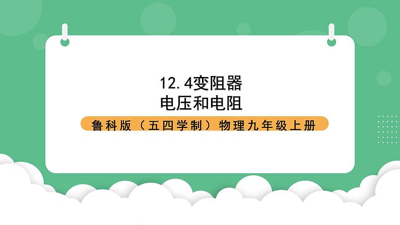 鲁科版物理九年级上册12.4《变阻器》课件01