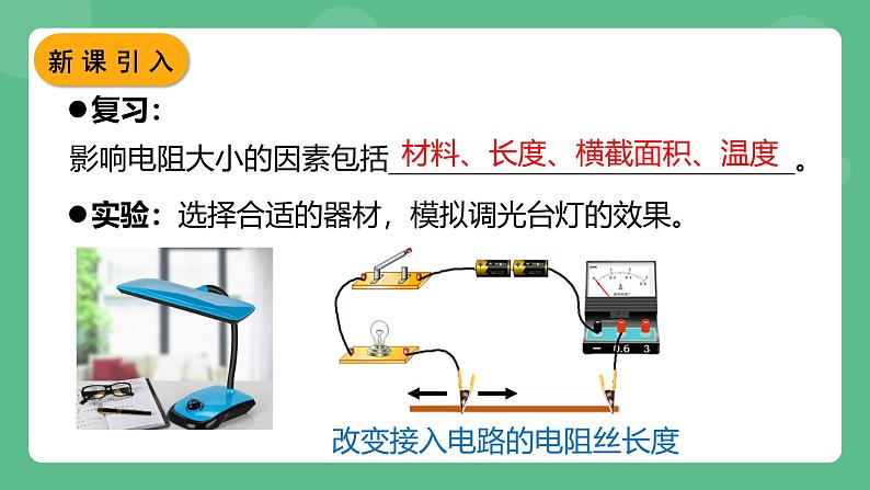 鲁科版物理九年级上册12.4《变阻器》课件02