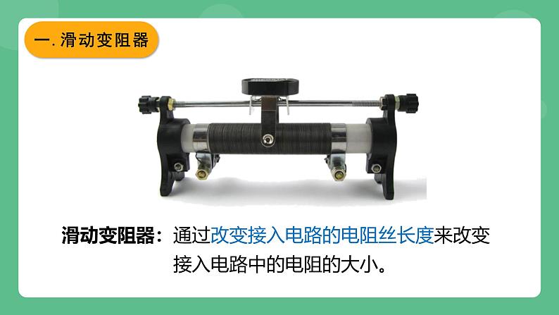 鲁科版物理九年级上册12.4《变阻器》课件03