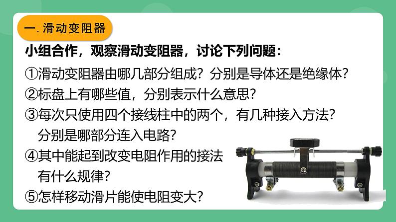 鲁科版物理九年级上册12.4《变阻器》课件04