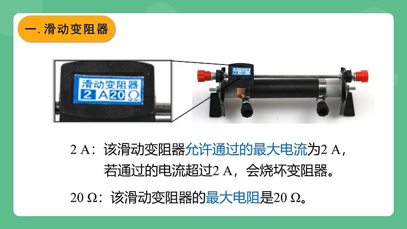 鲁科版物理九年级上册12.4《变阻器》课件06