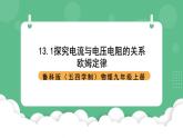鲁科版物理九年级上册13.1《探究电流与电压电阻的关系》课件
