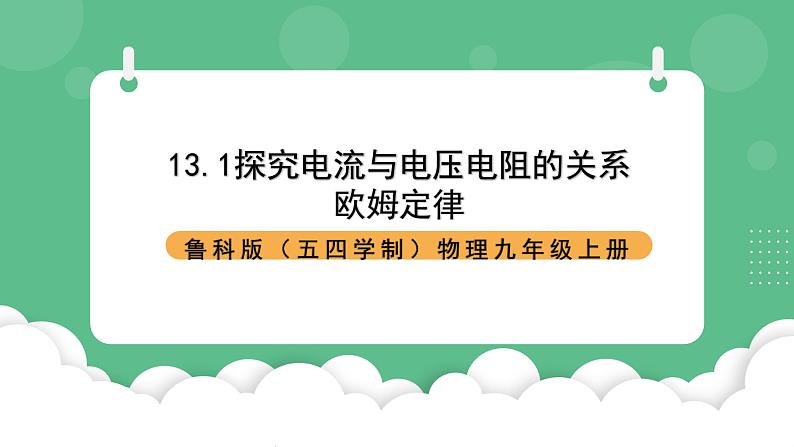 鲁科版物理九年级上册13.1《探究电流与电压电阻的关系》课件01