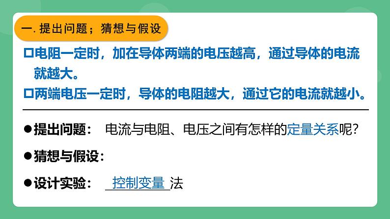 鲁科版物理九年级上册13.1《探究电流与电压电阻的关系》课件05