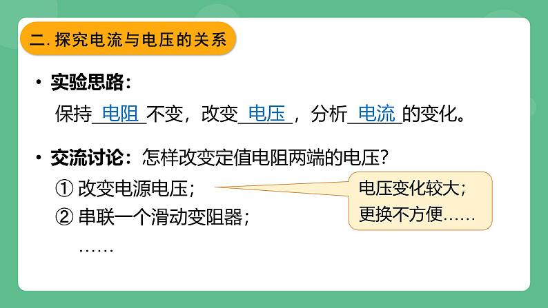 鲁科版物理九年级上册13.1《探究电流与电压电阻的关系》课件06