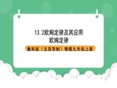 魯科版物理九年級上冊13.2《歐姆定律及其應(yīng)用》課件