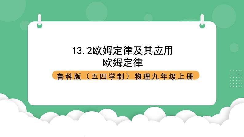 鲁科版物理九年级上册13.2《欧姆定律及其应用》课件01