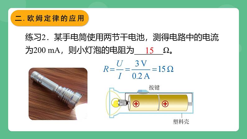 鲁科版物理九年级上册13.2《欧姆定律及其应用》课件08