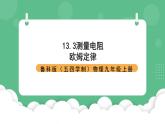 鲁科版物理九年级上册13.3《测量电阻》课件