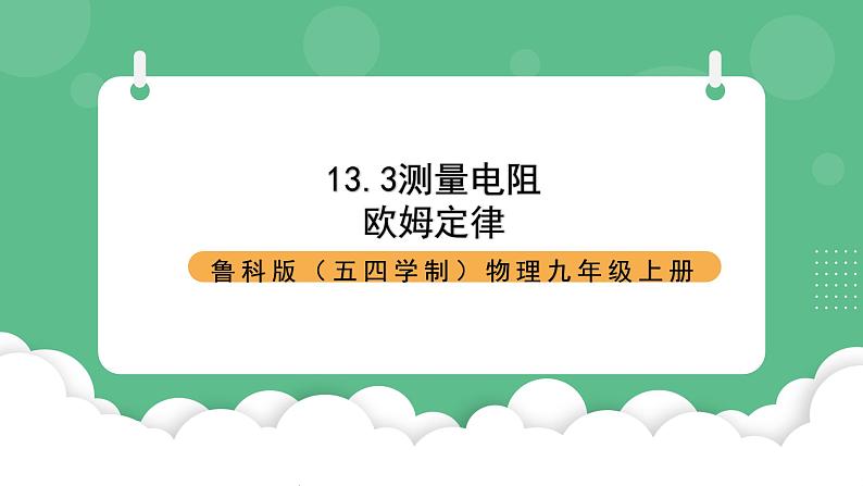 鲁科版物理九年级上册13.3《测量电阻》课件01