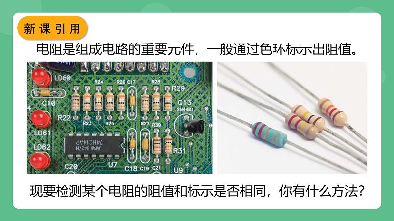 鲁科版物理九年级上册13.3《测量电阻》课件02