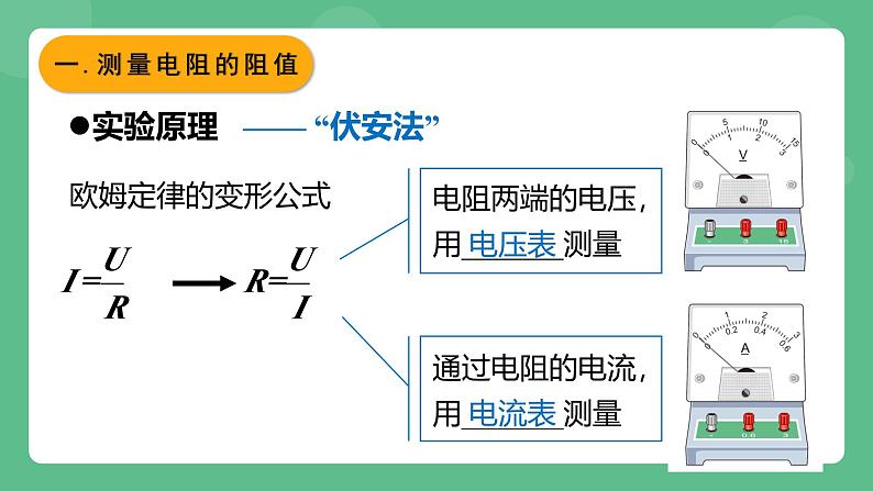 鲁科版物理九年级上册13.3《测量电阻》课件03