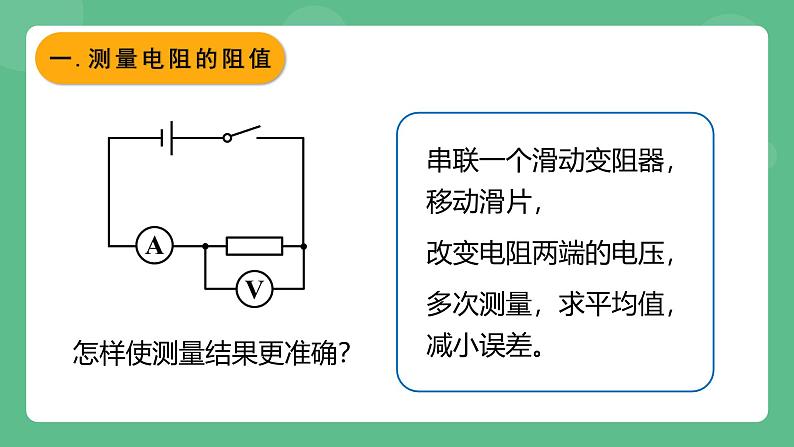 鲁科版物理九年级上册13.3《测量电阻》课件04