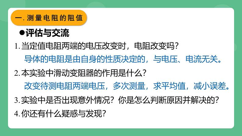 鲁科版物理九年级上册13.3《测量电阻》课件07