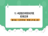 鲁科版物理九年级上册13.4《电阻的串联与并联》课件