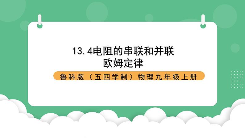 鲁科版物理九年级上册13.4《电阻的串联与并联》课件01