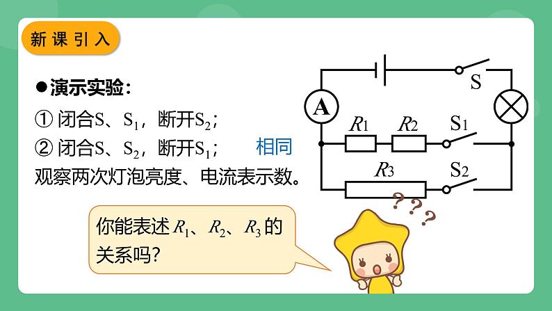 鲁科版物理九年级上册13.4《电阻的串联与并联》课件02