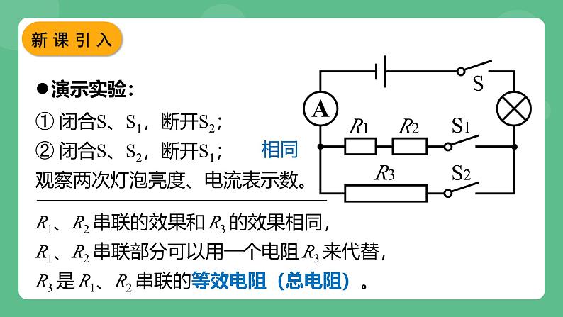 鲁科版物理九年级上册13.4《电阻的串联与并联》课件03