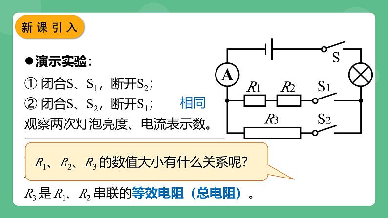 鲁科版物理九年级上册13.4《电阻的串联与并联》课件04