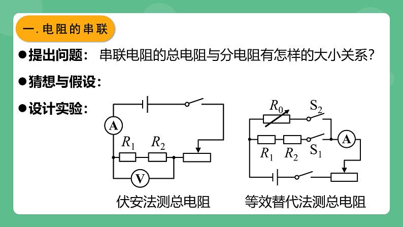 鲁科版物理九年级上册13.4《电阻的串联与并联》课件05