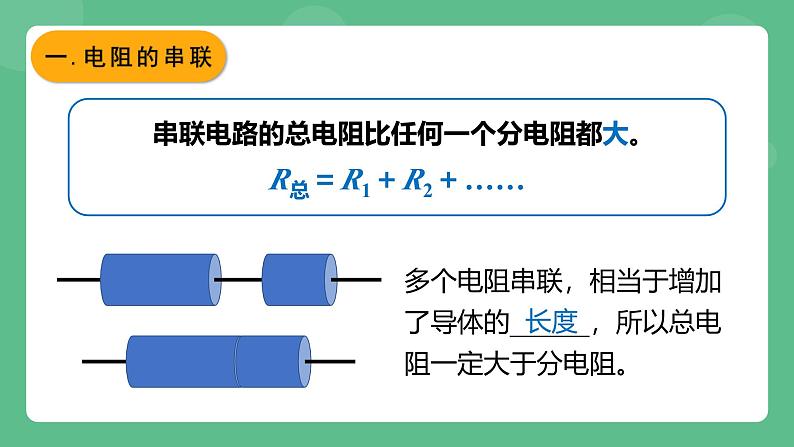 鲁科版物理九年级上册13.4《电阻的串联与并联》课件06