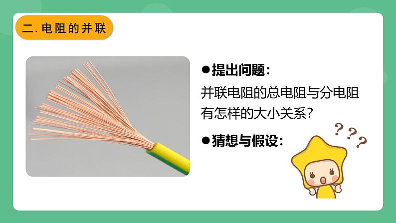 鲁科版物理九年级上册13.4《电阻的串联与并联》课件08