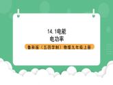 魯科版物理九年級上冊14.1《電能》課件