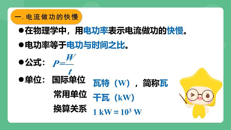 鲁科版物理九年级上册14.3《电功率》课件08