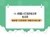 鲁科版物理九年级上册14.4《测量小灯泡的电功率》课件