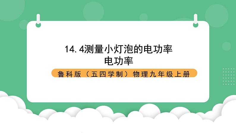 鲁科版物理九年级上册14.4《测量小灯泡的电功率》课件01