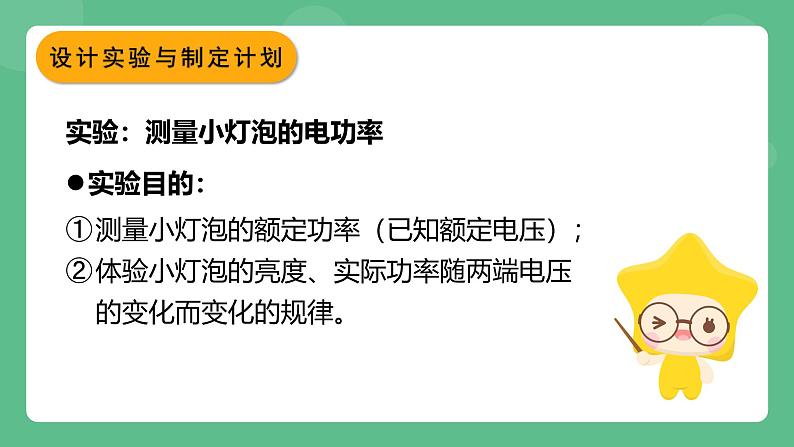 鲁科版物理九年级上册14.4《测量小灯泡的电功率》课件03