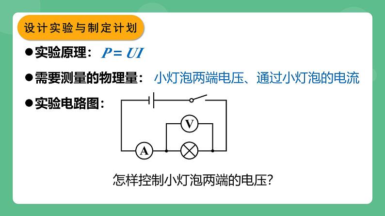 鲁科版物理九年级上册14.4《测量小灯泡的电功率》课件04