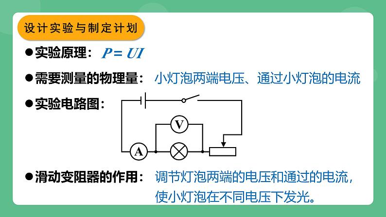 鲁科版物理九年级上册14.4《测量小灯泡的电功率》课件05