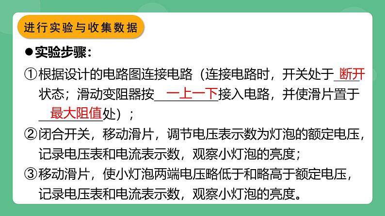 鲁科版物理九年级上册14.4《测量小灯泡的电功率》课件08