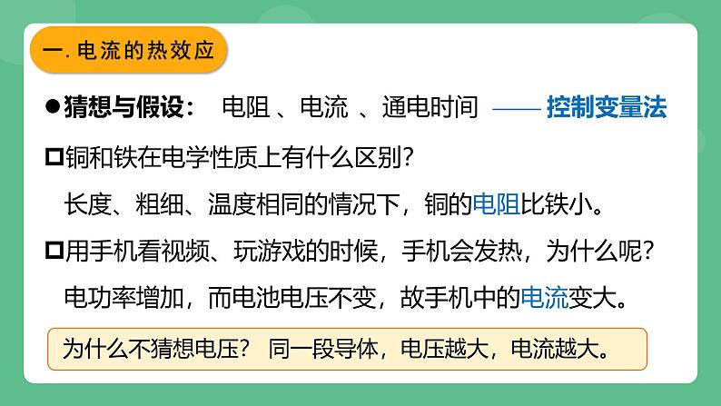 鲁科版物理九年级上册14.5《焦耳定律》课件05