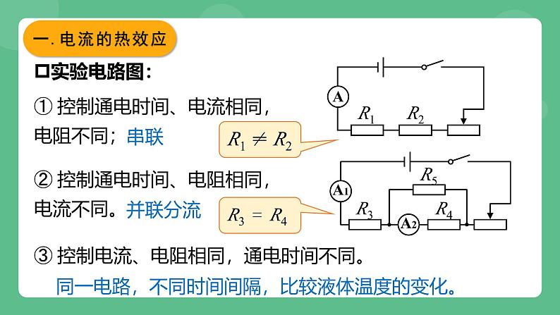 鲁科版物理九年级上册14.5《焦耳定律》课件08