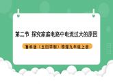 鲁科版物理九年级上册15.2《探究家庭电路中电流过大的原因》课件