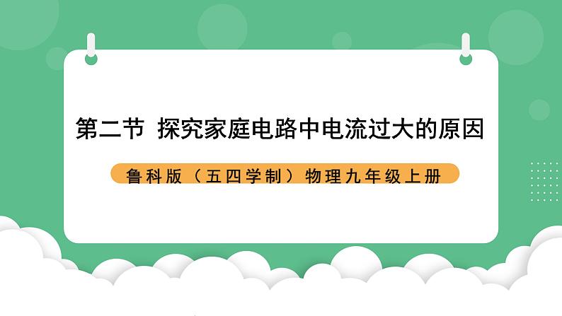 鲁科版物理九年级上册15.2《探究家庭电路中电流过大的原因》课件01