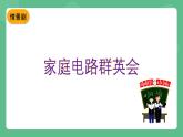 鲁科版物理九年级上册15.2《探究家庭电路中电流过大的原因》课件