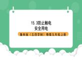 鲁科版物理九年级上册15.3《防止触电》课件