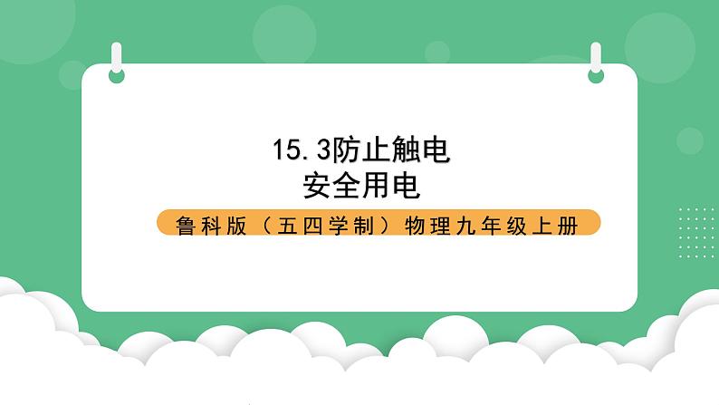 鲁科版物理九年级上册15.3《防止触电》课件01