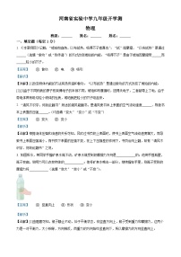 河南省郑州市河南省实验中学2024-2025学年九年级上学期开学考物理试题（解析版）