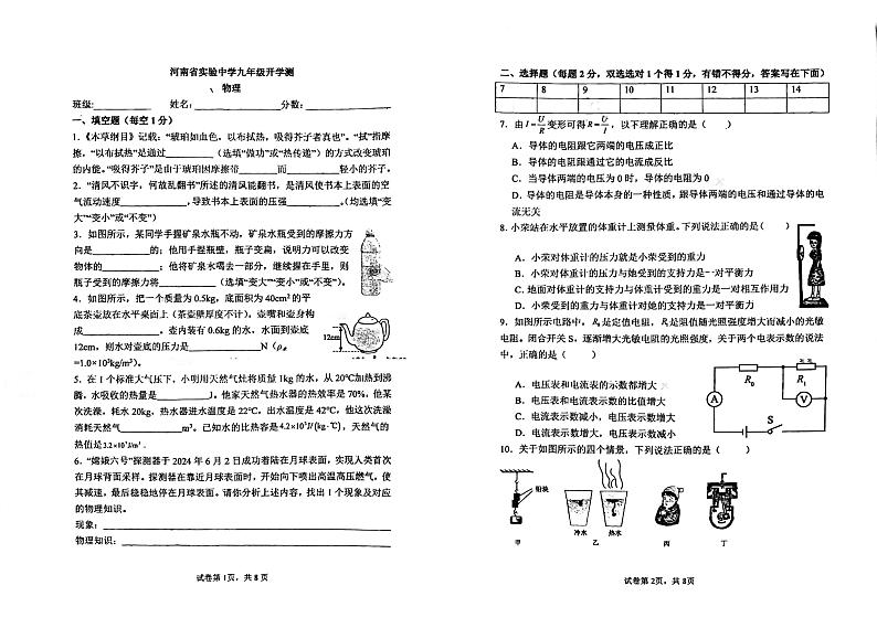 河南省郑州市河南省实验中学2024-2025学年上学期九年级开学考物理试卷第1页