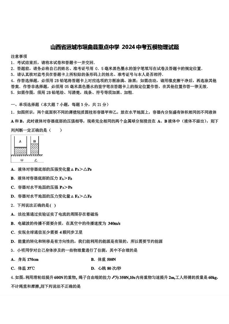 2024年山西省运城市垣曲县重点中学中考五模物理试题01