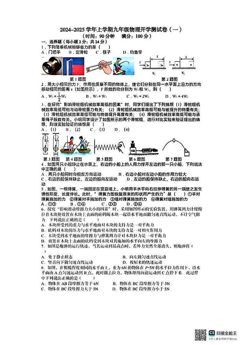 安徽蚌埠2024-2025学年上学期九年级物理开学测试卷第1页