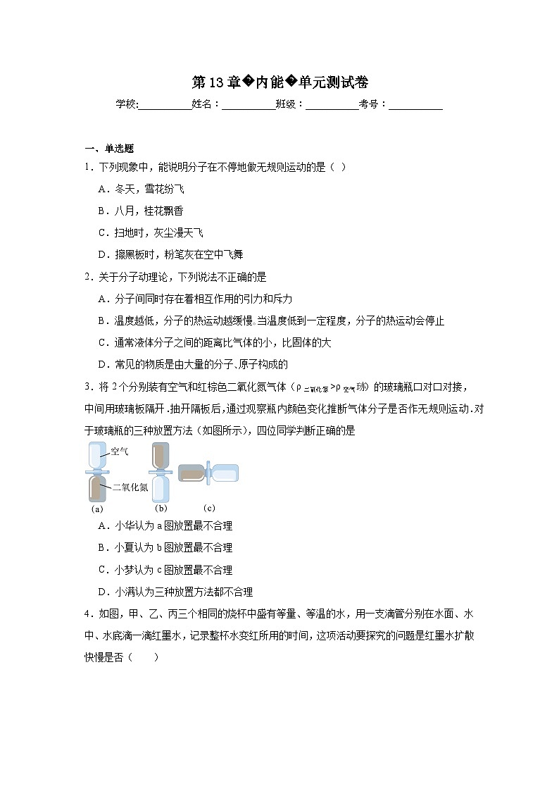 初中物理 九年级全一册学优生重难点易错题精练（人教版）第13章内能单元测试卷含解析答案第1页