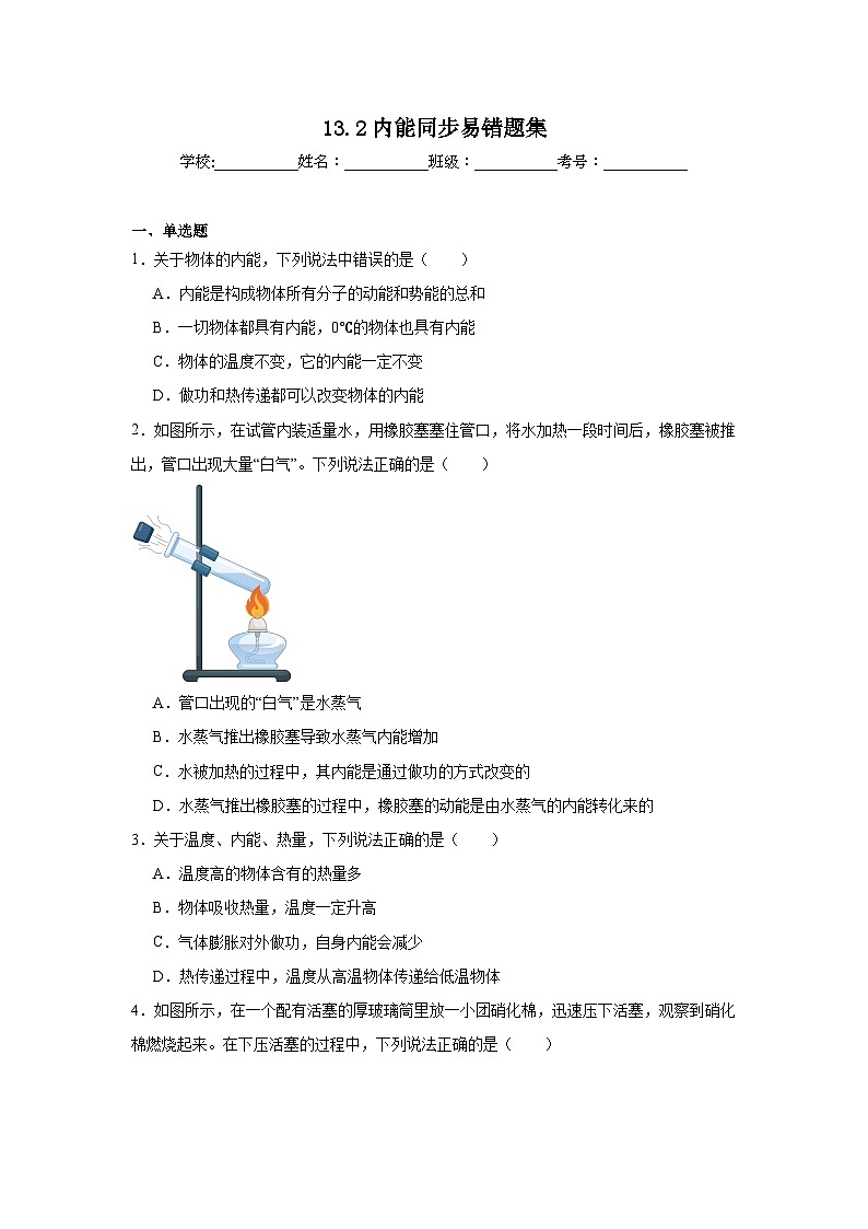 初中物理 九年级全一册学优生重难点易错题精练（人教版）13.2内能同步易错题集含解析答案01