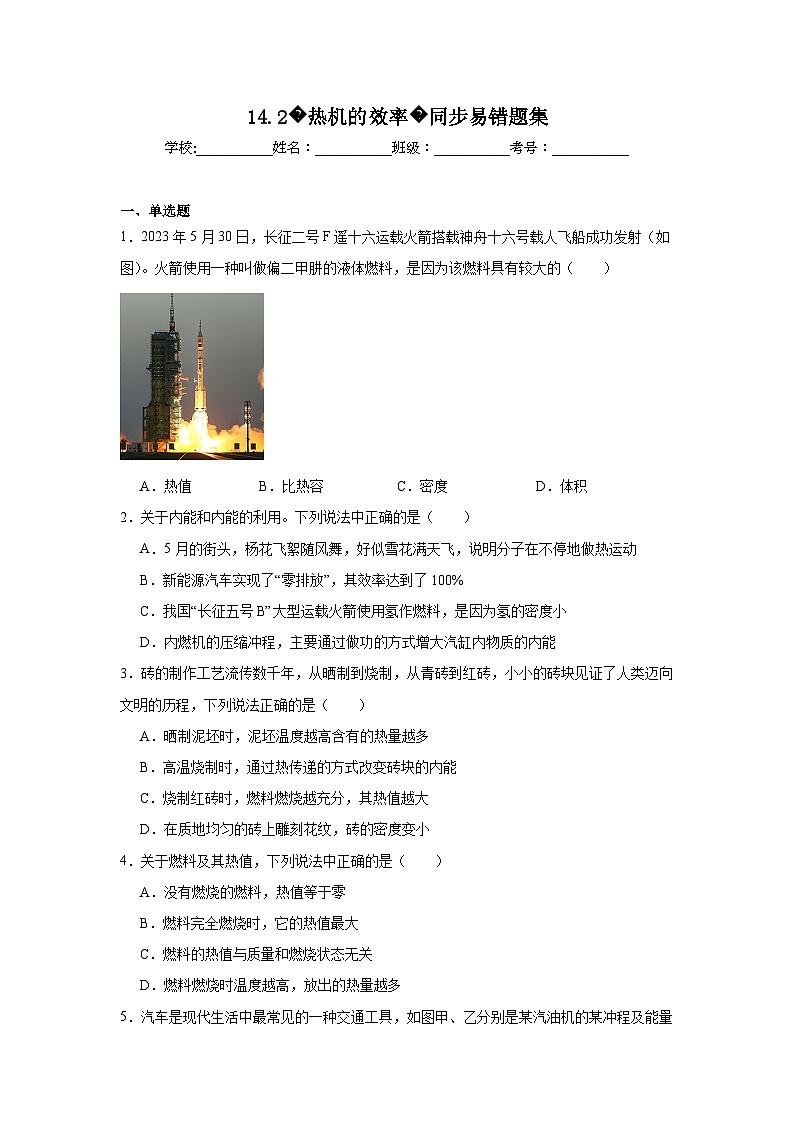 初中物理 九年级全一册学优生重难点易错题精练（人教版）14.2热机的效率同步易错题集含解析答案01