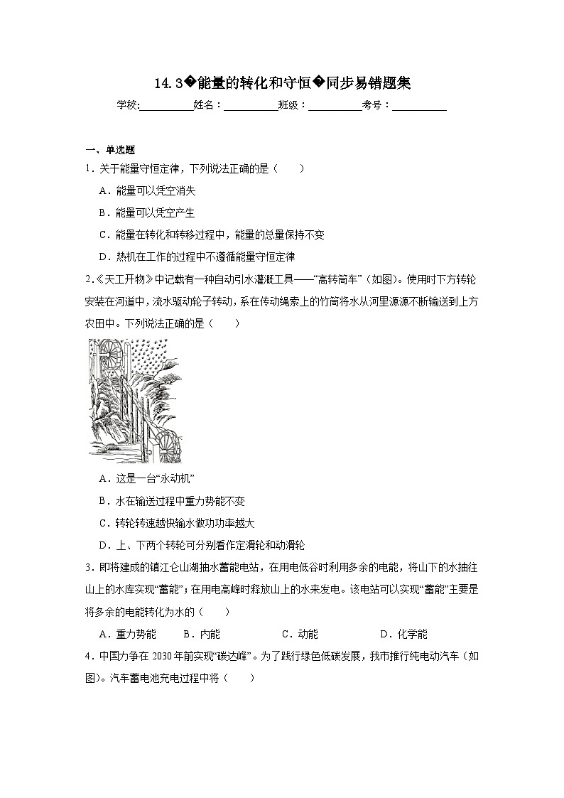 初中物理 九年级全一册学优生重难点易错题精练（人教版）14.3能量的转化和守恒同步易错题集含解析答案01